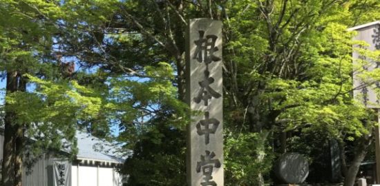 比叡山延暦寺 根本中堂