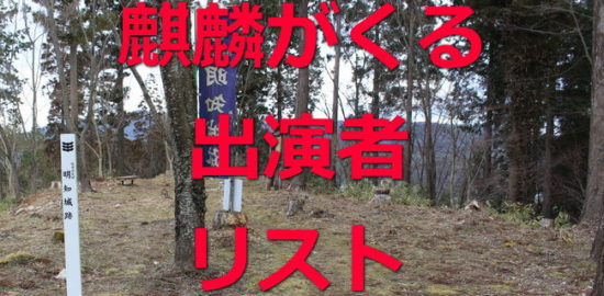 麒麟がくる出演者