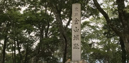 金山城址・石碑