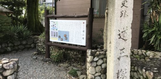 道三塚・石碑