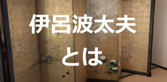 伊呂波太夫