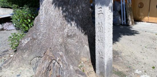 三箇城址の碑
