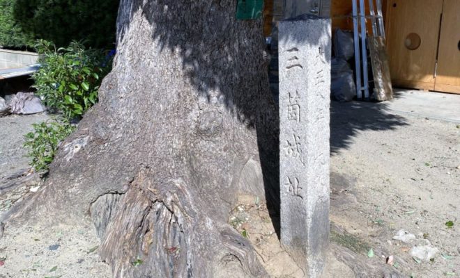 三箇城址の碑