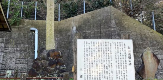 和田義盛 旧里碑