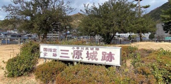 三原城跡(広島県) 国史跡