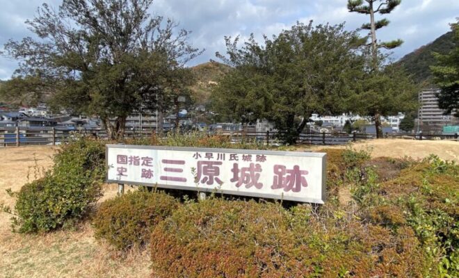 三原城跡（広島県）　国史跡