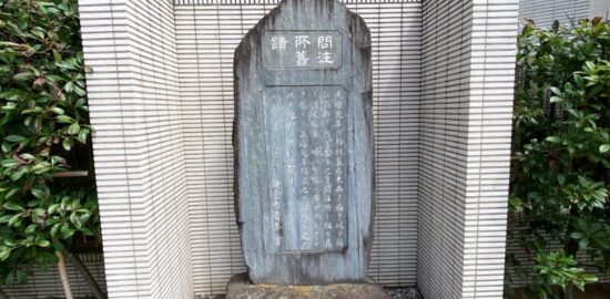 問注所跡(鎌倉)