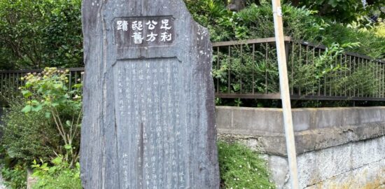 足利公方屋敷跡（鎌倉）