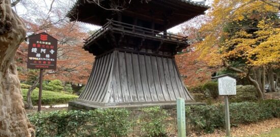 鑁阿寺 鐘楼