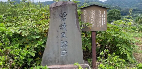 曽我城址(曽我氏館跡)