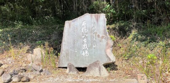 石橋山合戦 古戦場