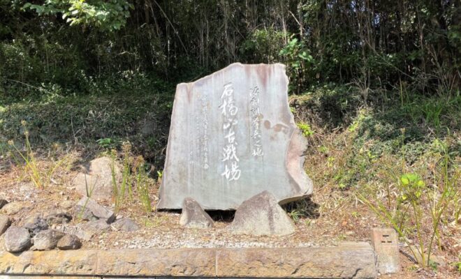 石橋山合戦 古戦場