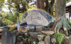 与一塚（佐奈田霊社）