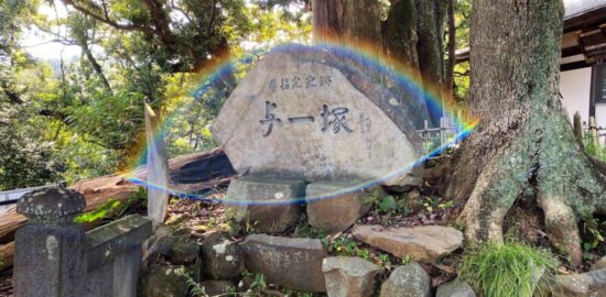 与一塚(佐奈田霊社)