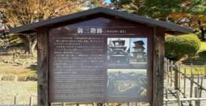 会津若松城（鶴ヶ城）の御三階跡・説明板