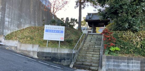 梅花山成就院(笹下城) 横浜