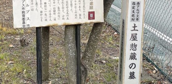 土屋惣蔵昌恒の墓　入り口