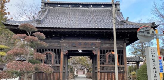 加賀美山 法善護国寺