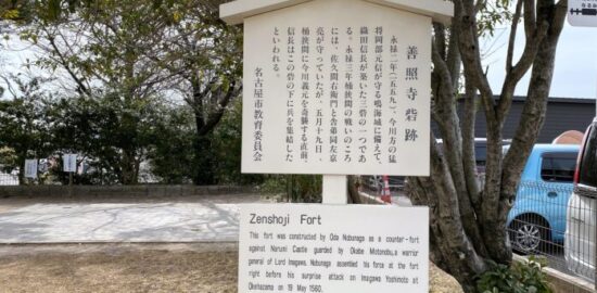 善照寺砦と説明札