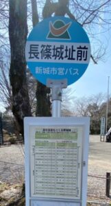 バス停「長篠城址前」