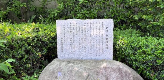 史蹟 中曽根城跡