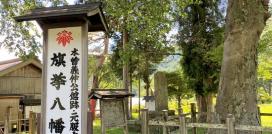 木曽義仲公館跡（旗挙八幡宮）