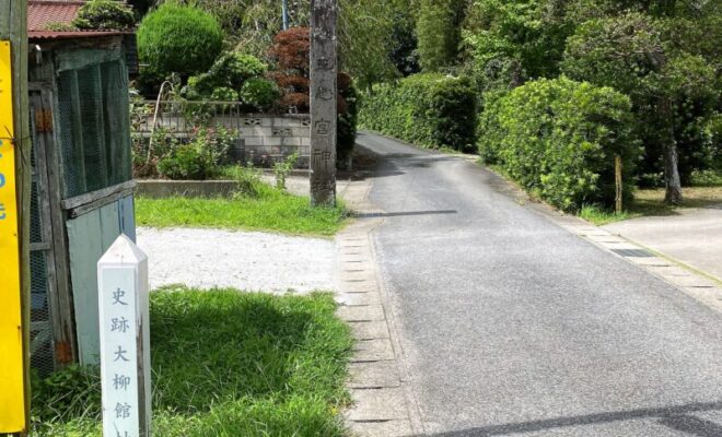 史跡 大柳館址