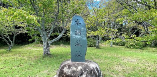 本納城址