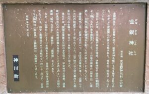 金鑚神社　説明板