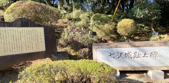 七沢城址（神奈川県厚木市）