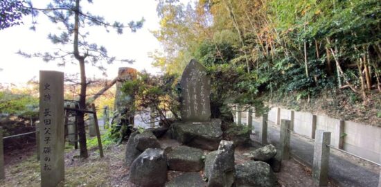 史跡 長田父子磔の松