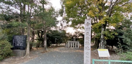 三河・今川城 （今川氏発祥地）