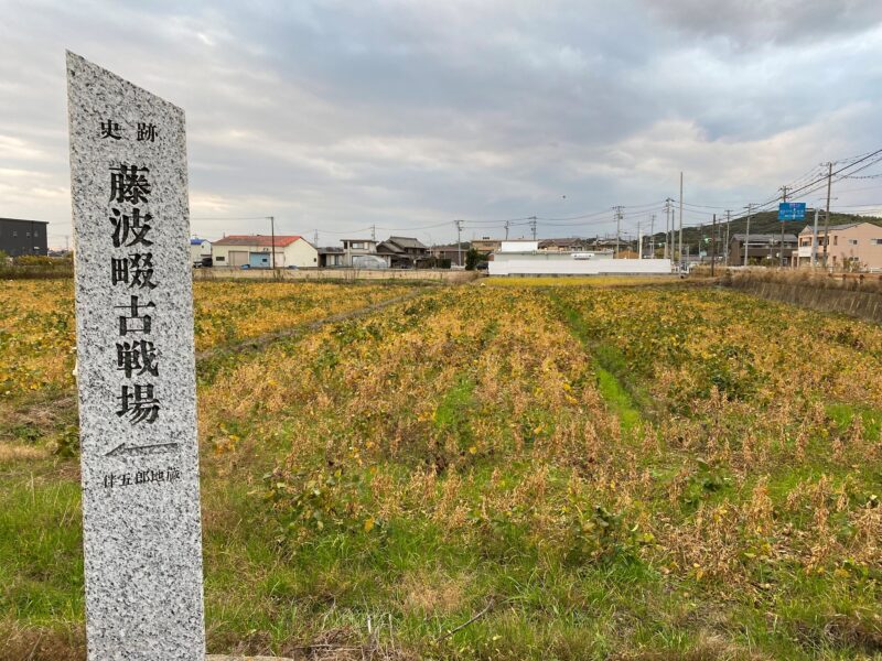 藤波畷古戦場～東条吉良氏VS松平元康の攻防戦の一つで元康が勝利しました。 歴史探索