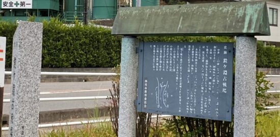 鎧ヶ淵古戦場碑