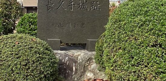 長久手城址(長久手市)