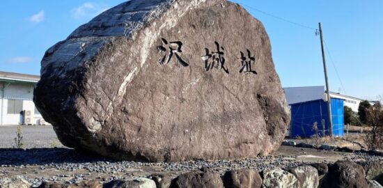 沢城址（三重県鈴鹿市）