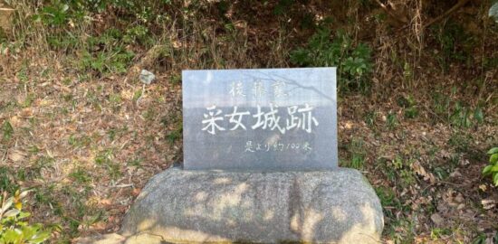 采女城(三重県四日市市)