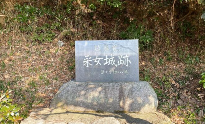 采女城(三重県四日市市)