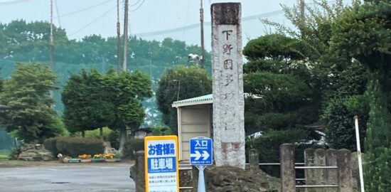 多功城　下野国