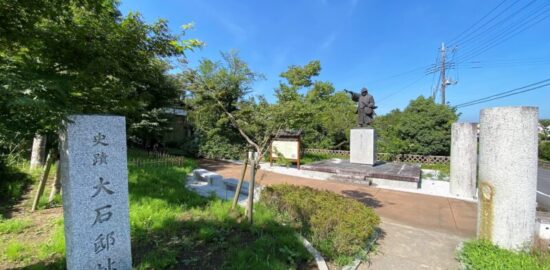 史蹟　大石邸址 大石邸跡