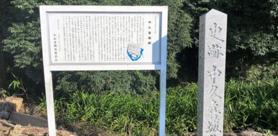 中久喜城址(下野国)