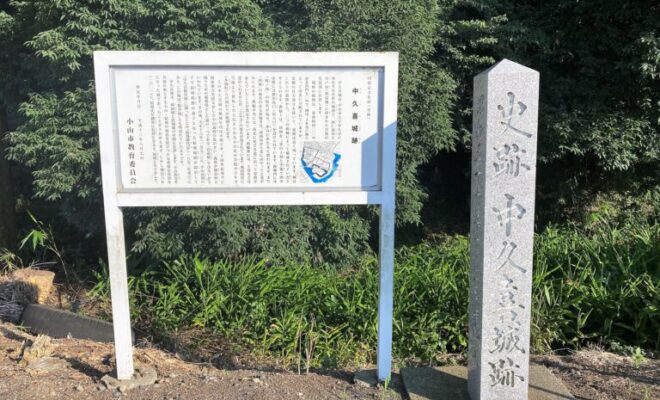 中久喜城址(下野国)