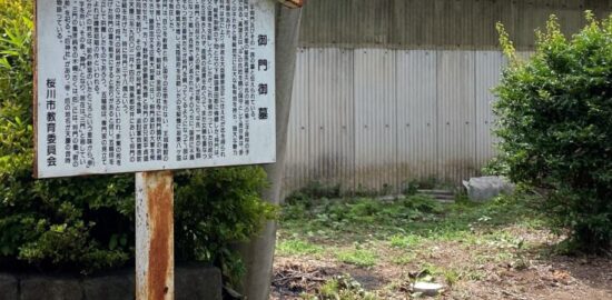 御門御墓（桜川市）